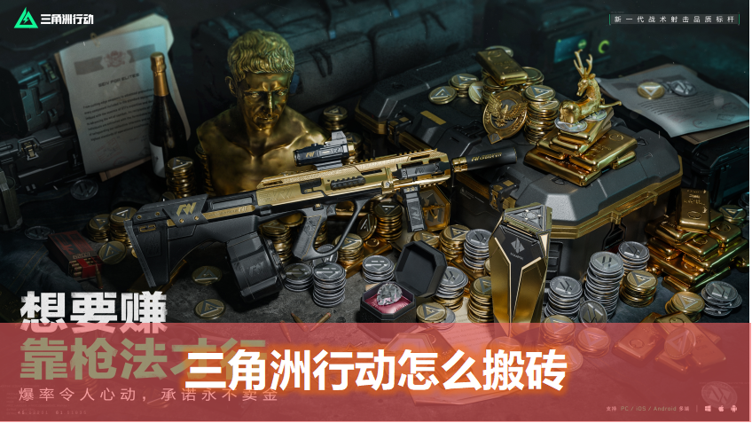 三角洲怎么变现人民币，怎么搬砖赚钱