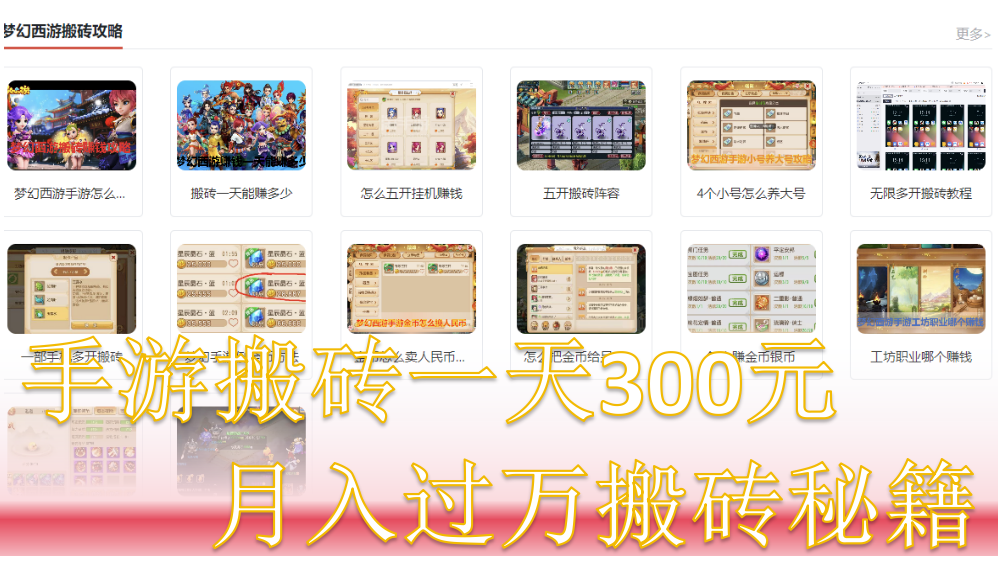 手游搬砖一天300元，轻松月入过万破局秘籍！游戏搬砖赚钱人必懂（全攻略）