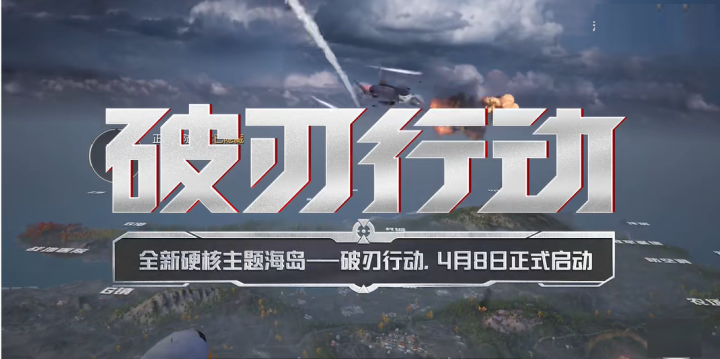 和平精英六周年活动爆料:六周年什么时候上线?【破刃行动”】