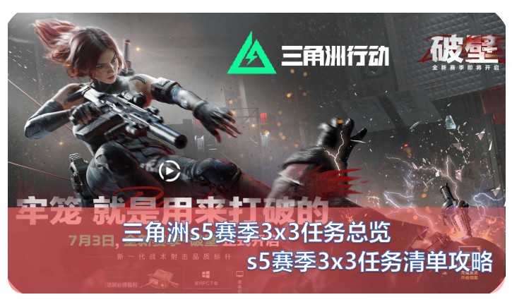 三角洲s5赛季3x3任务总览清单：s5赛季3x3保险箱任务攻略汇总表（最新）